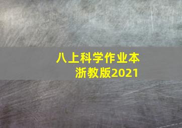 八上科学作业本 浙教版2021